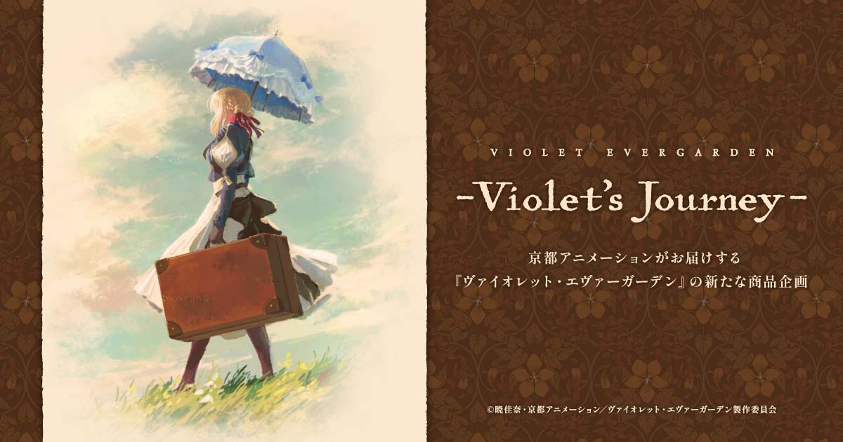 ヴァイオレット・エヴァーガーデン 京アニショップ ビジュアル