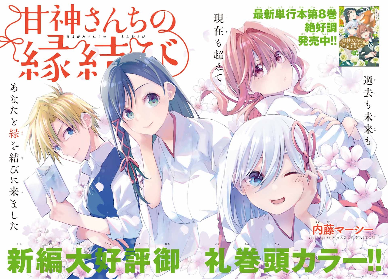 甘神さんちの縁結び メタリック複製原画 甘神さんちの縁結び