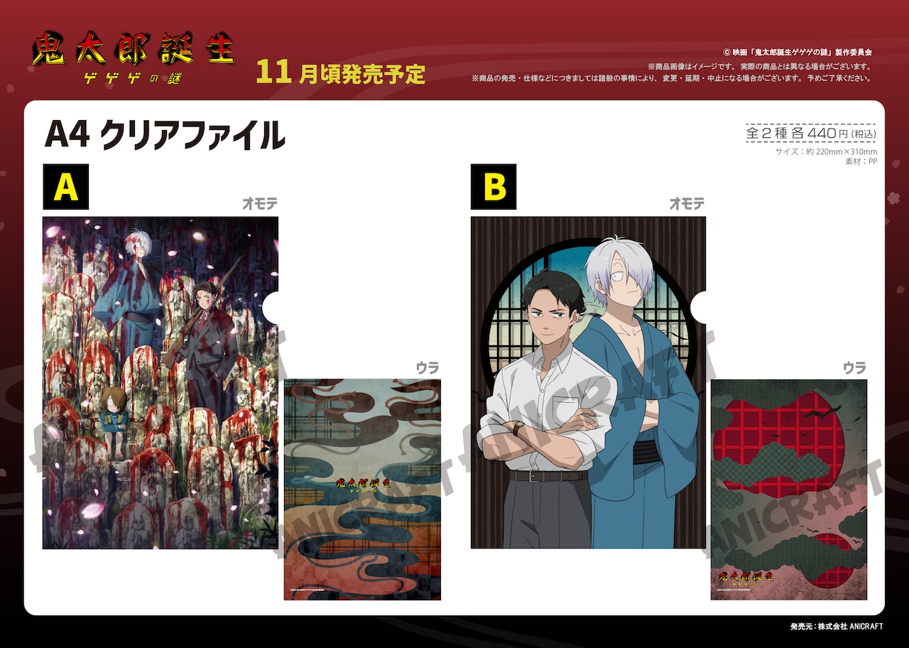 ゲゲゲの鬼太郎 2期 クリアファイル ゲゲゲ忌 ゲゲゲの鬼太郎 ゲゲゲ忌