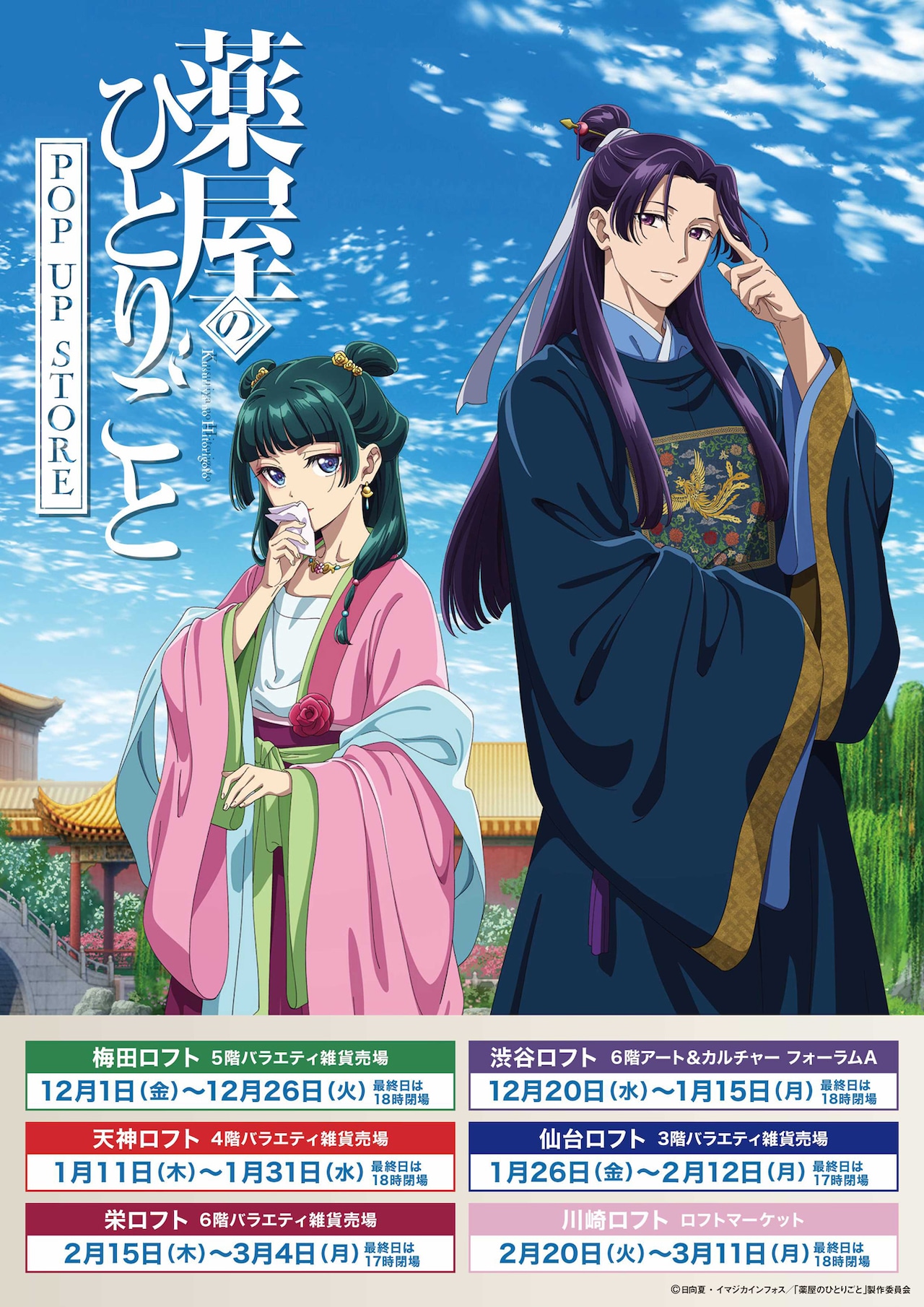 薬屋のひとりごと アートフレーム 2期キービジュアル ポップアップ