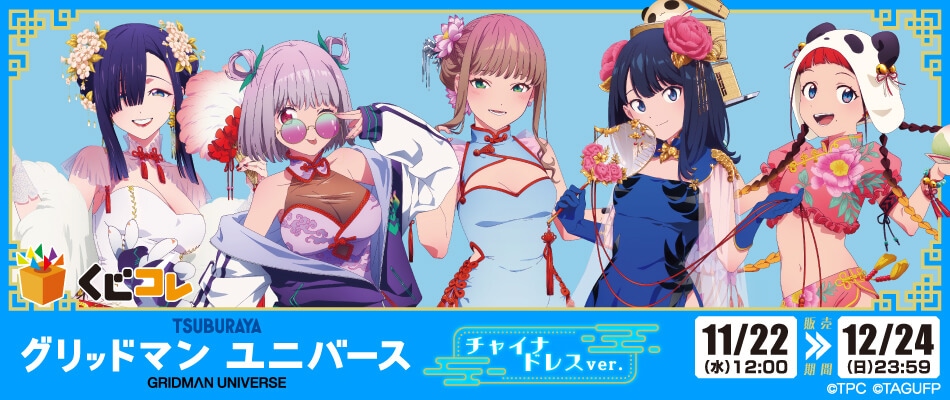 グリッドマン ユニバース」オンラインくじ、チャイナドレス姿の六花