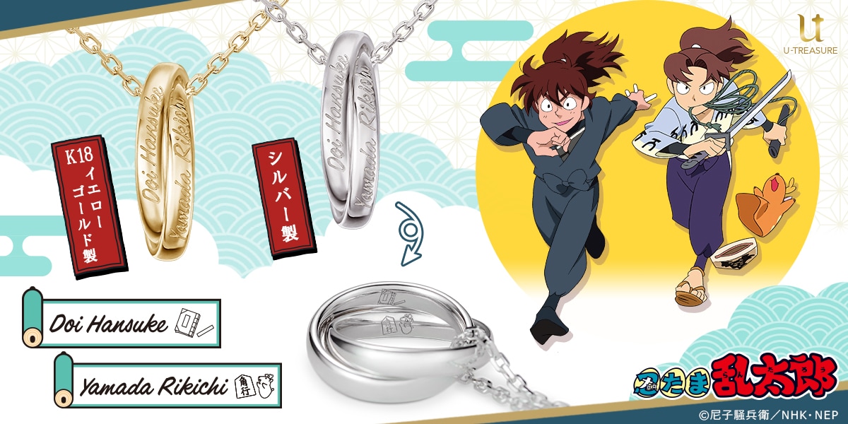 忍たま乱太郎」土井先生＆利吉の絆を表現、決して離れないダブルリング