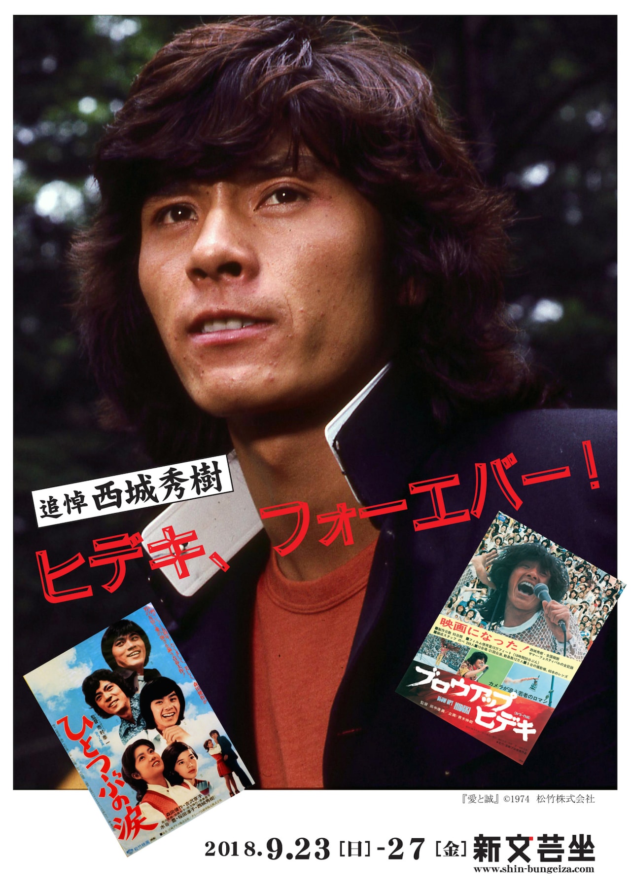 追悼・西城秀樹 ヒデキ、フォーエバー！」チラシビジュアル [画像