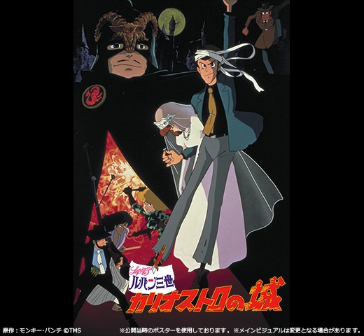 映画 ルパン三世 カリオストロの城 B2ポスター④ モンキーパンチ 宮崎