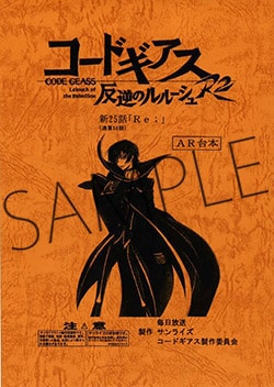 コードギアス 反逆のルルーシュ R2 最終話 アフレコ 台本 本物