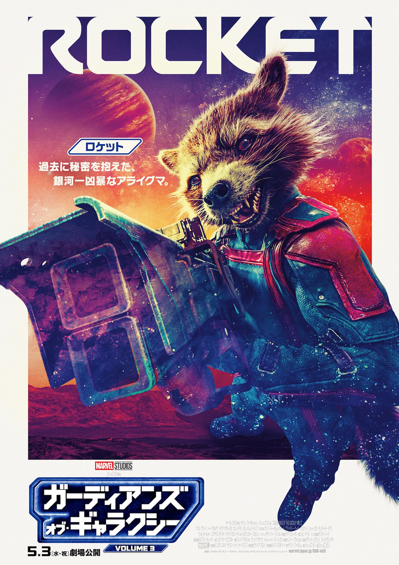ガーディアンズ・オブ・ギャラクシー：VOLUME 3」キャラクターポスター