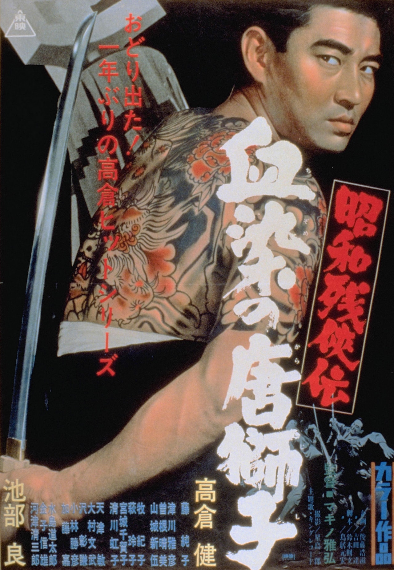 昭和残俠伝吠えろ唐獅子超レア高倉健さんB1ポスター728mm×1,030mm 昭和
