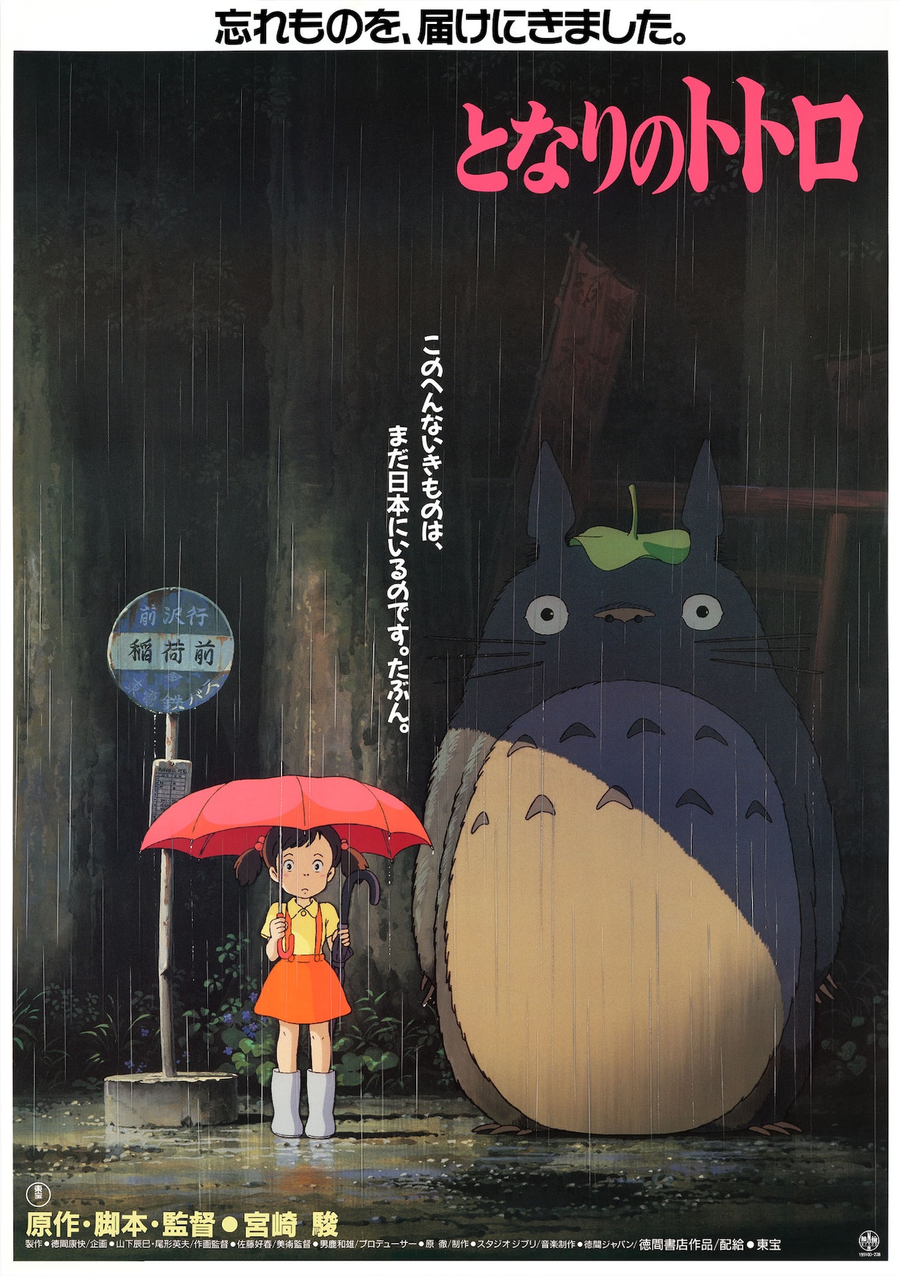 となりのトトロ」ポスタービジュアル (c)1988 Hayao Miyazaki/Studio
