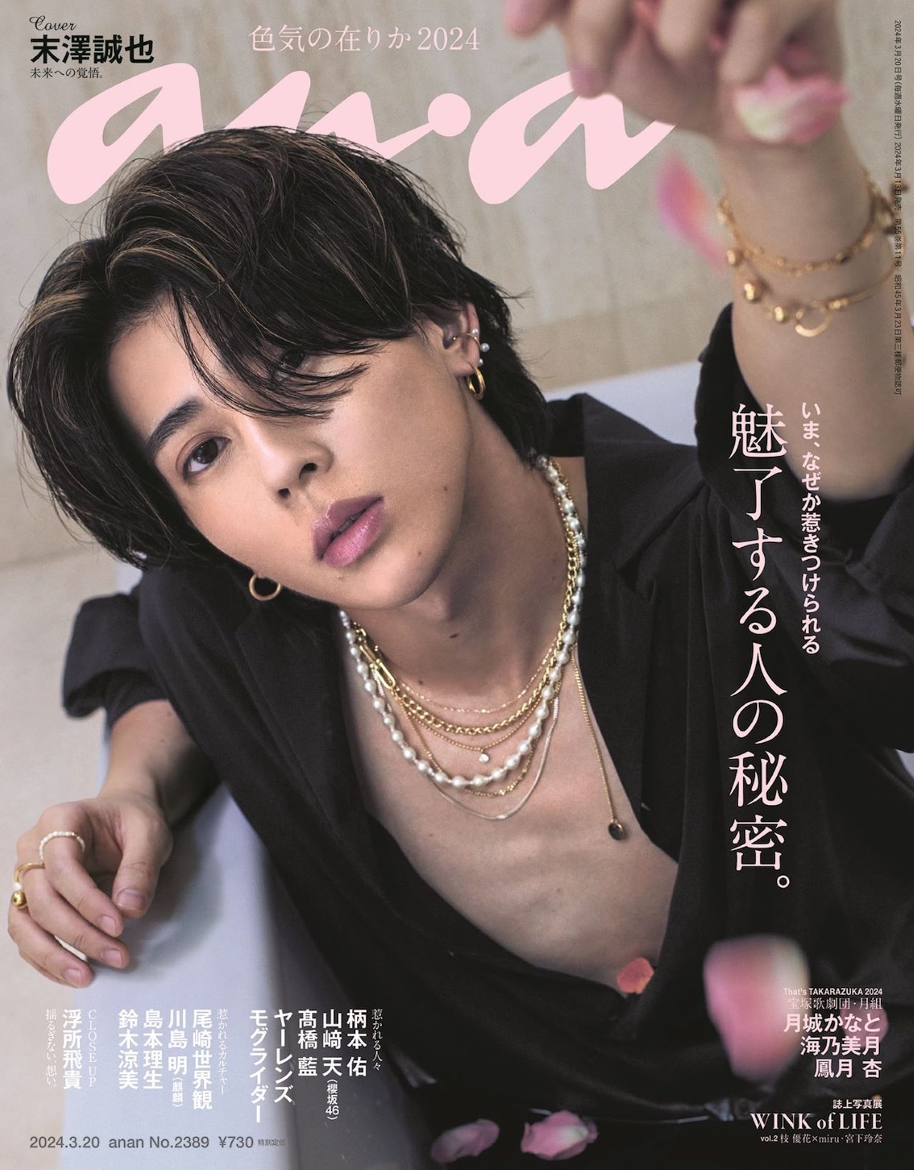 Aぇ! group末澤誠也の魅力詰まった美麗ショット、ananでソロ表紙飾る