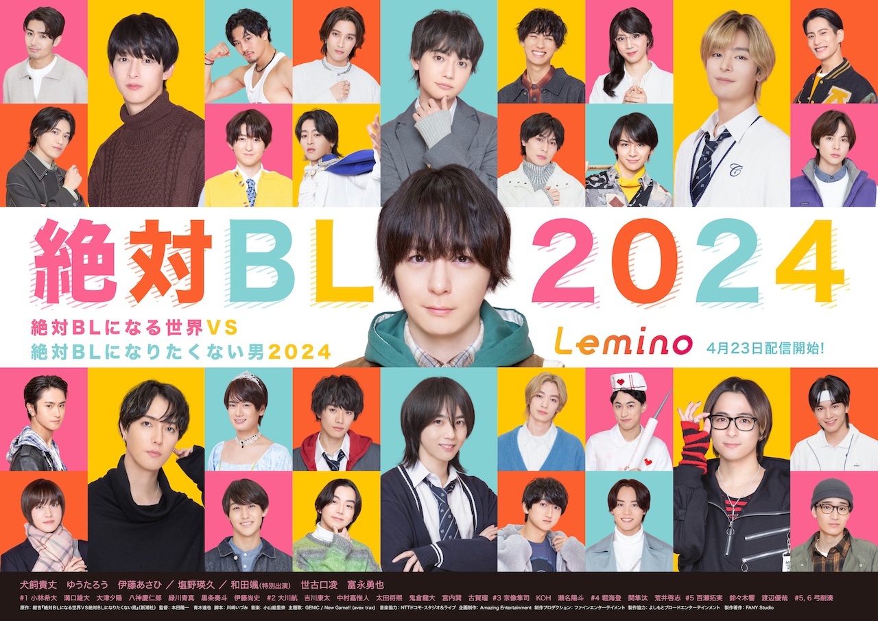 絶対BLになる世界VS絶対BLになりたくない男 2024」ポスタービジュアル