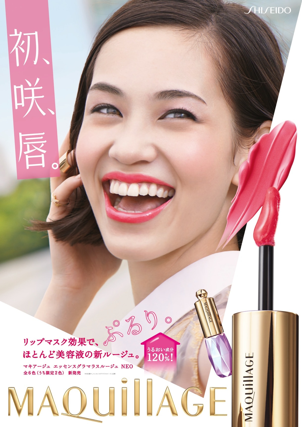 資生堂「マキアージュ エッセンスグラマラスルージュ NEO」ポスター
