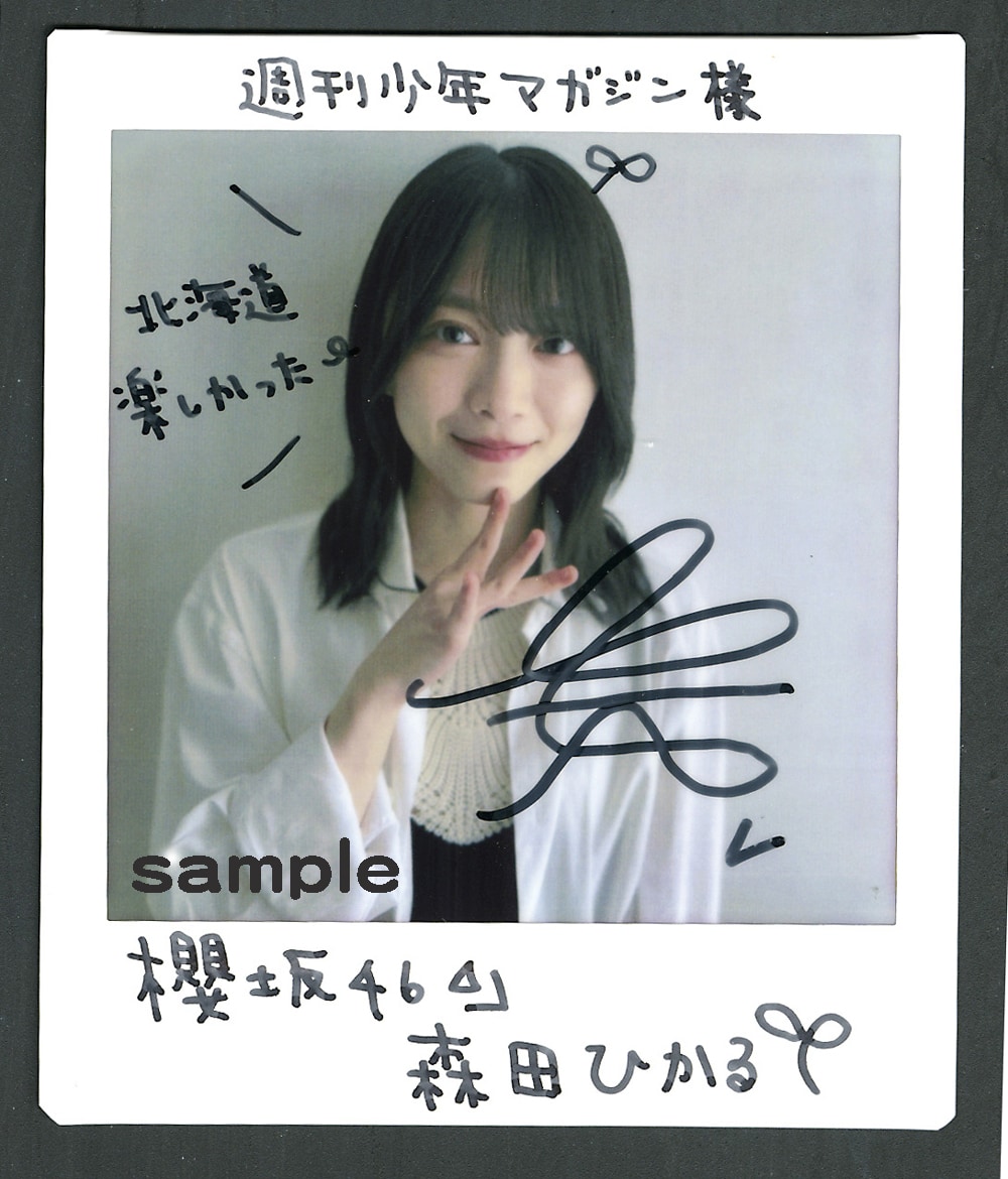 櫻坂46 森田ひかる 直筆サイン入り生写真 櫻坂46】森田ひかる 直筆