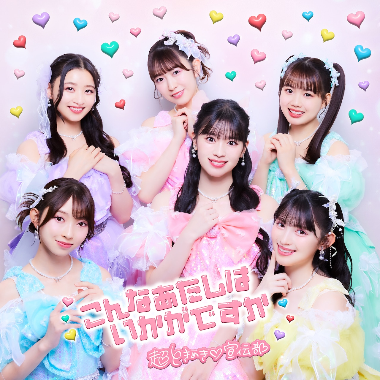 超ときめき♡宣伝部「最上級にかわいいの！」の続編リリース！今回も