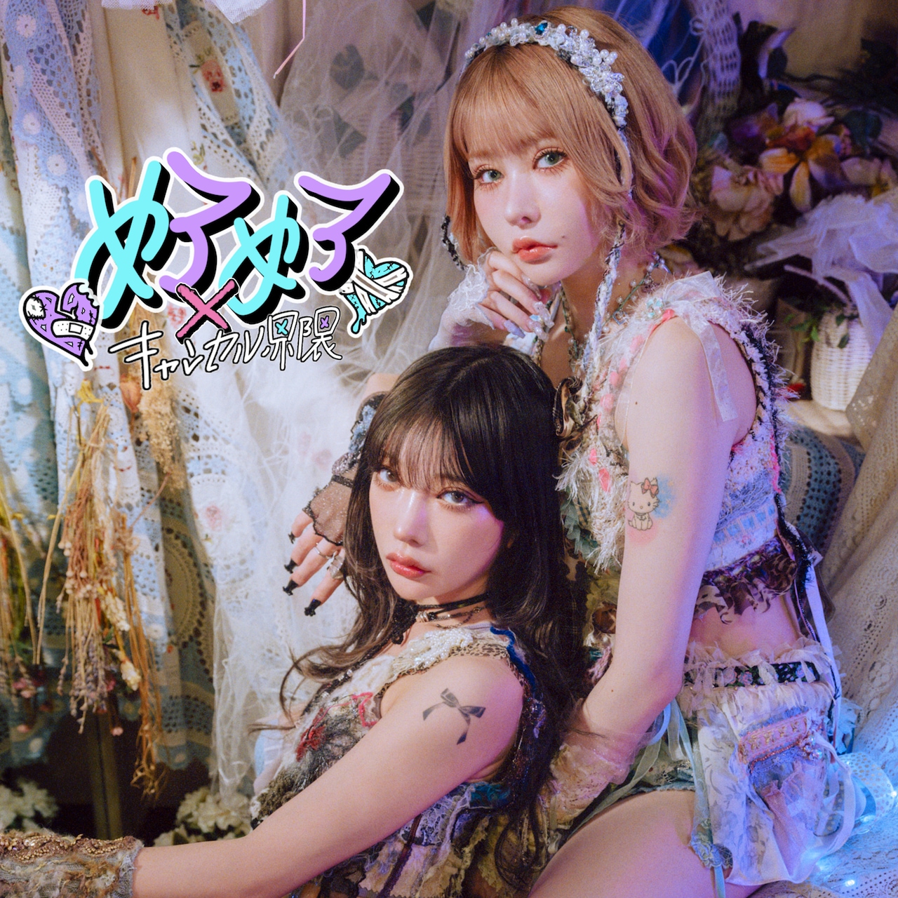 戦慄かなの×かてぃ×大森靖子のコラボ実現、悪魔のキッスの新曲