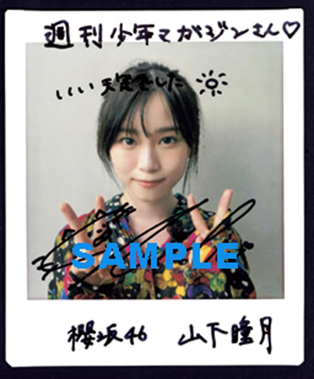 山下瞳月 直筆サイン入り 浴衣写真 Amazon.co.jp: 櫻坂46 山下瞳月