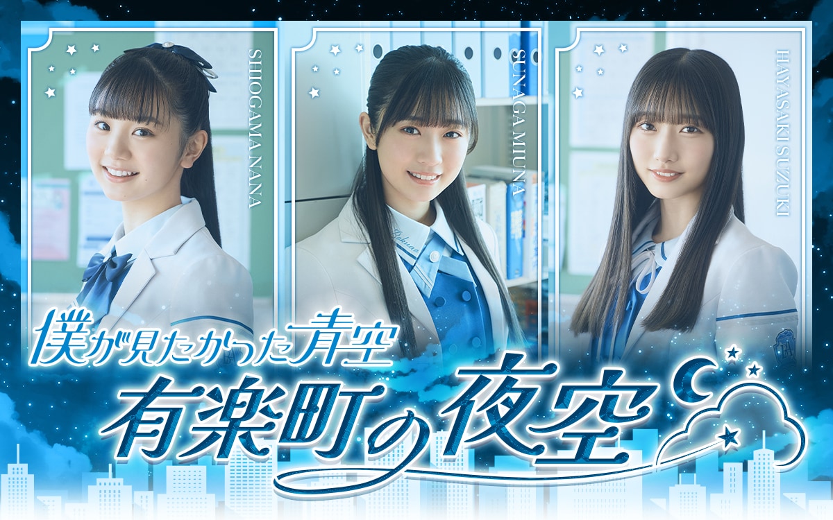 僕が見たかった青空のラジオ特番「僕が見たかった青空 有楽町の青空