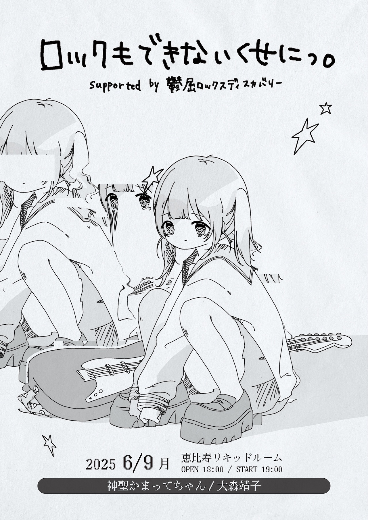 神聖かまってちゃんと大森靖子が7年ぶりツーマン「ロックもできない