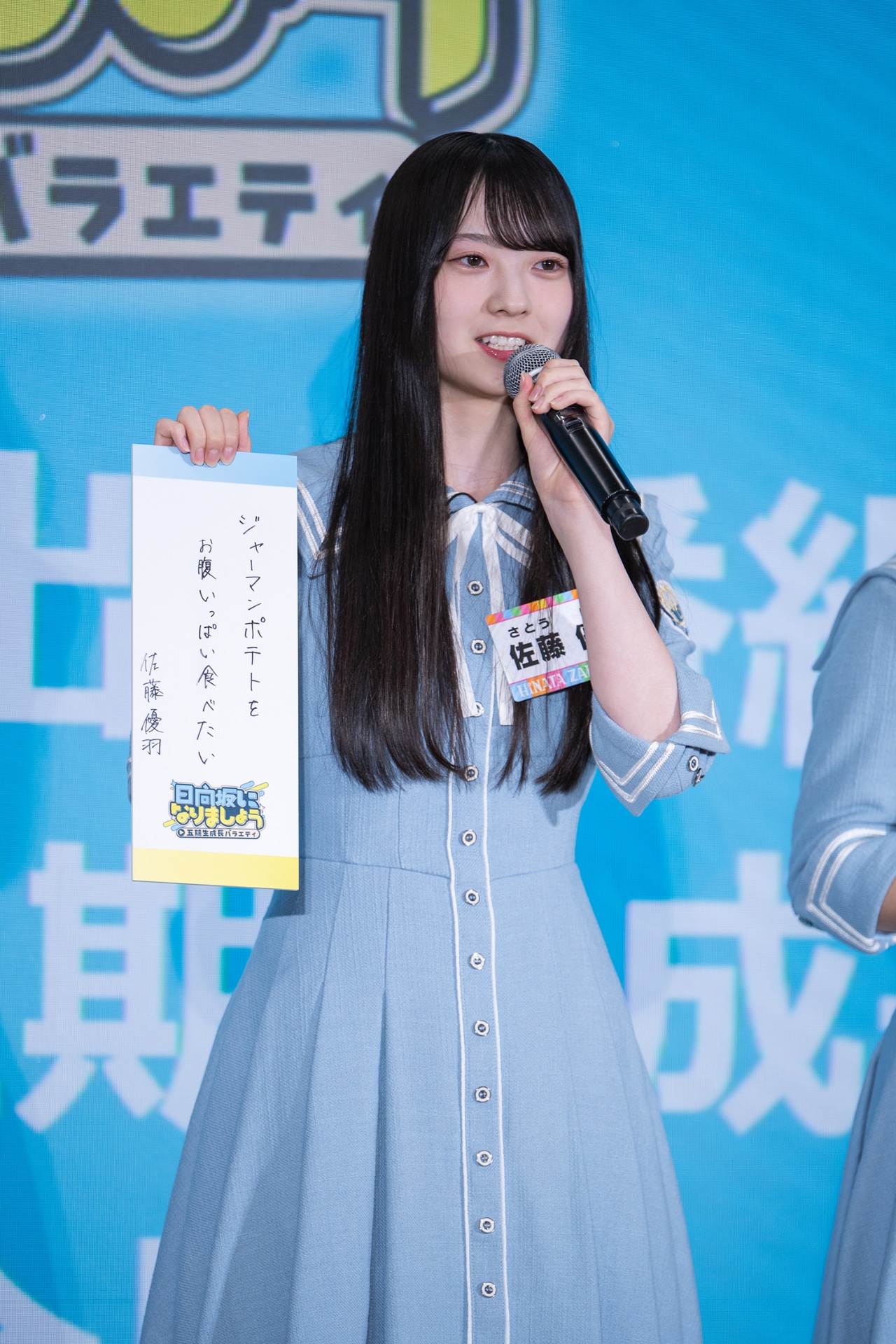 日向坂46 佐藤優羽 五期生お披露目制服 直筆 サイン 五期生お披露目制服】
