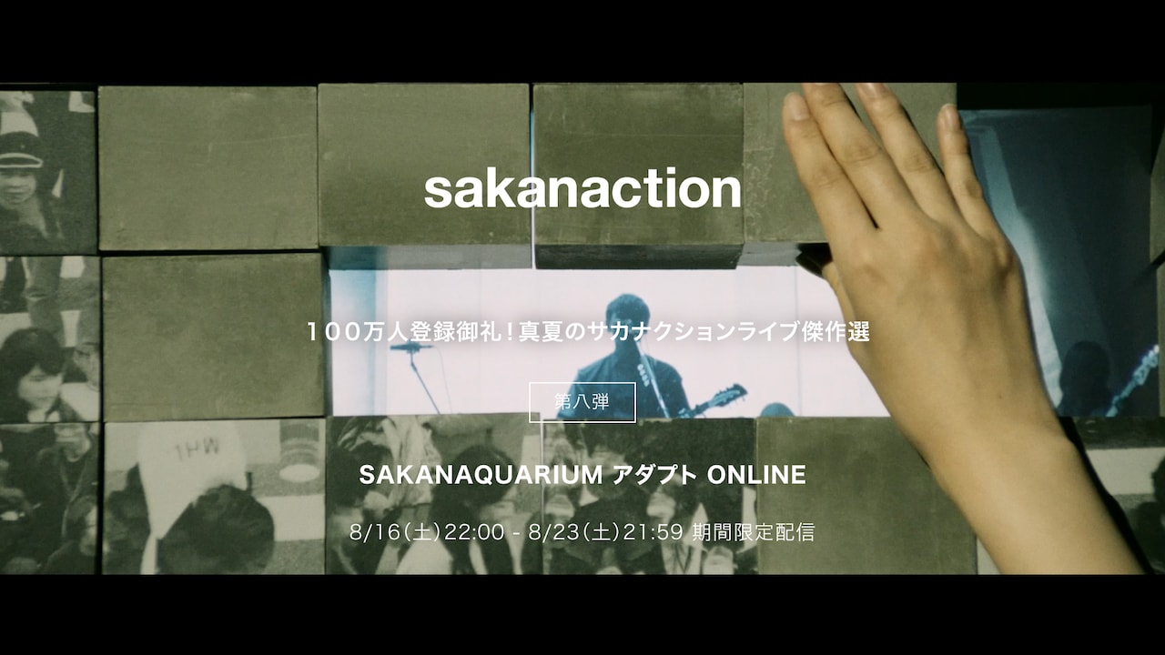 サカナクション「SAKANAQUARIUM アダプト ONLINE」をYouTubeで公開