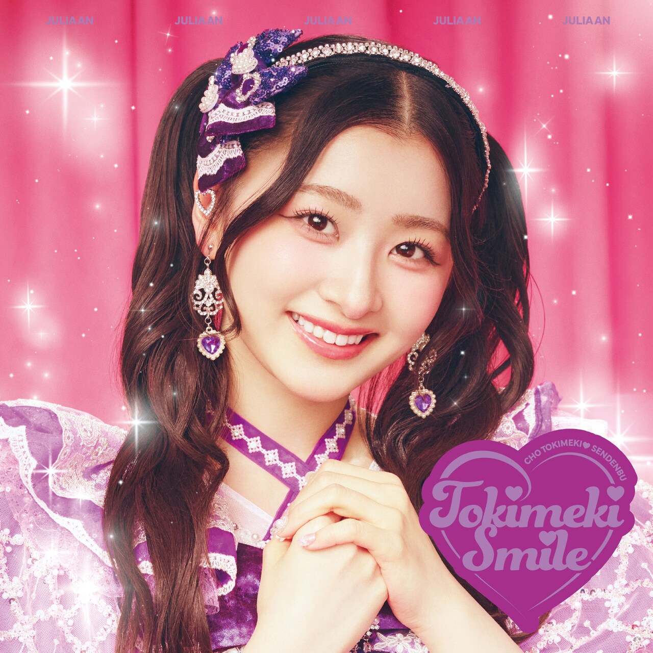 超ときめき♡宣伝部「ときめきえがお」初回生産限定盤（杏ジュリアver