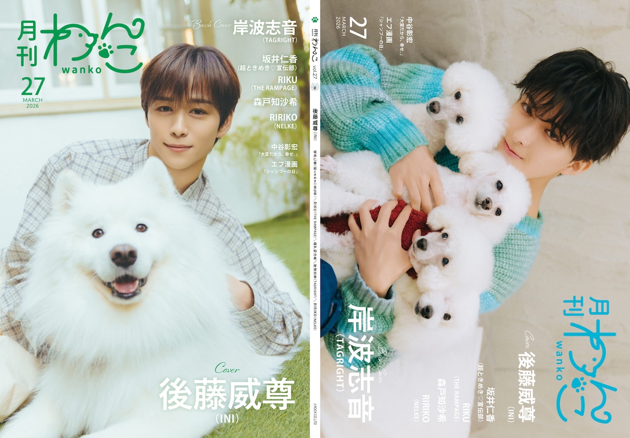 月刊わんこvol.27」通常版の表紙と裏表紙。 [画像ギャラリー 4/7