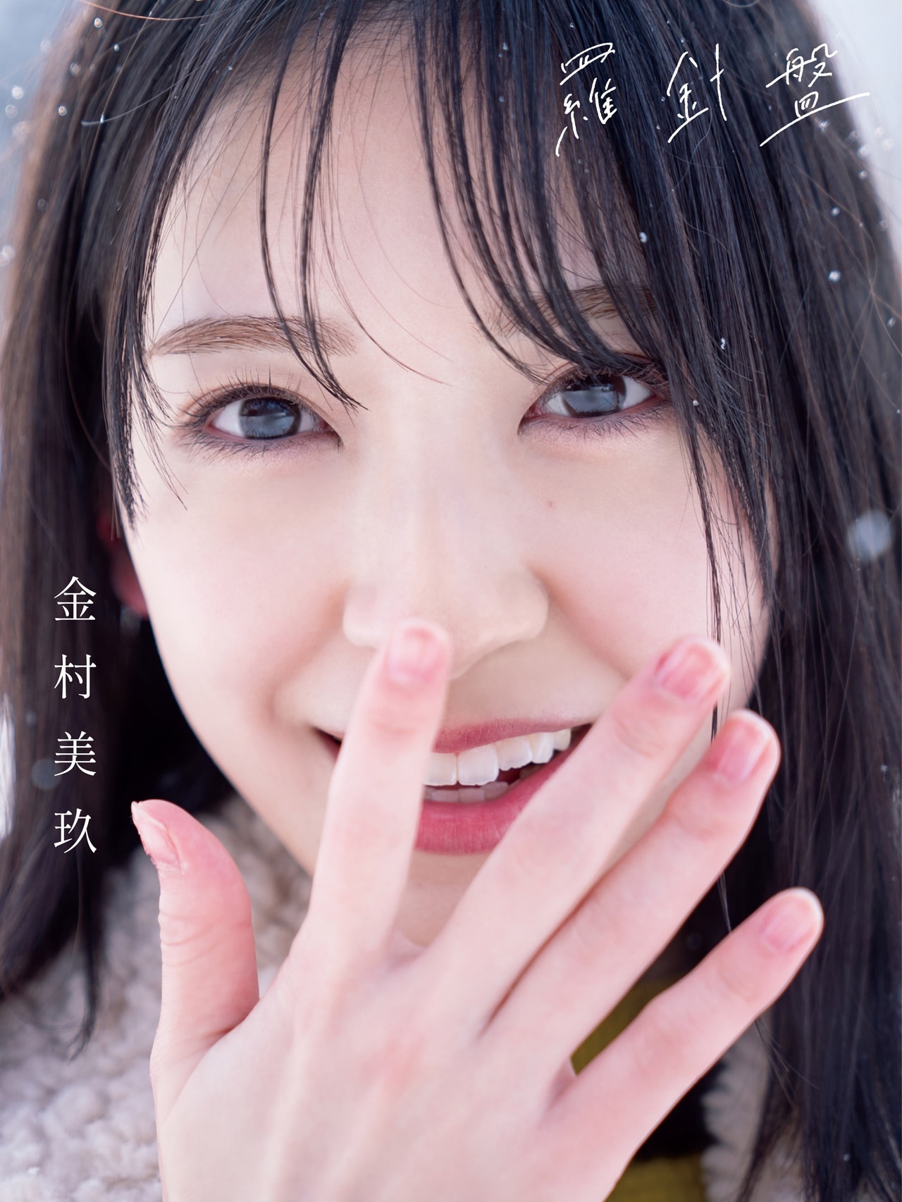 オンライン 日向坂46 金村美玖 直筆サイン入り 秘蔵生写真 絶対的第六