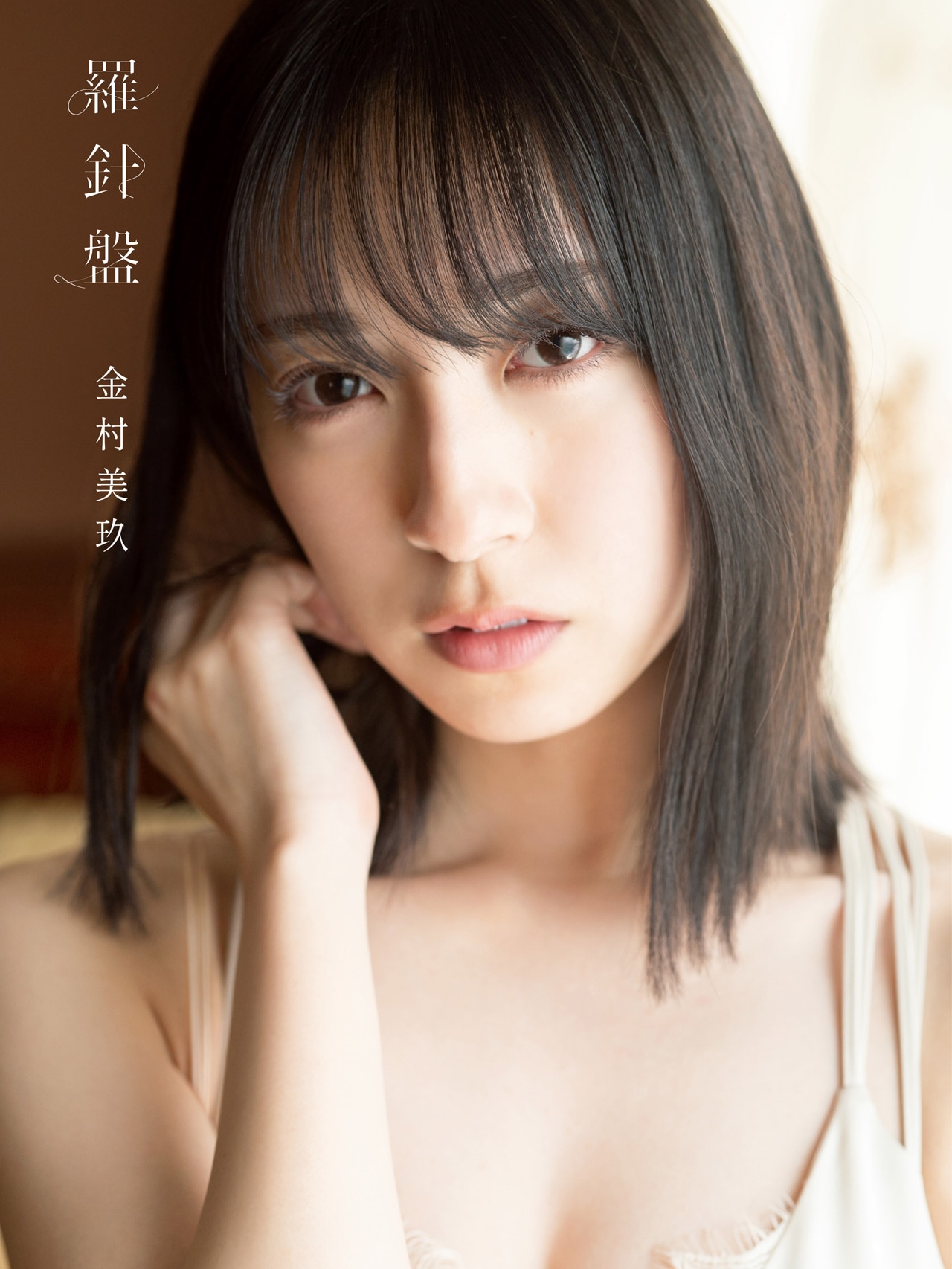 金村美玖 写真集 羅針盤 アザーカット 日向坂46 Amazon.co.jp: 日向坂