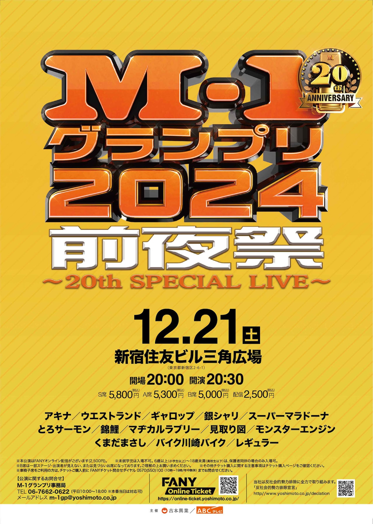 🔥M-1前夜祭ライブ好評発売中🔥 M-1戦士達の一夜限りの祭典🔔 ぜひ生で