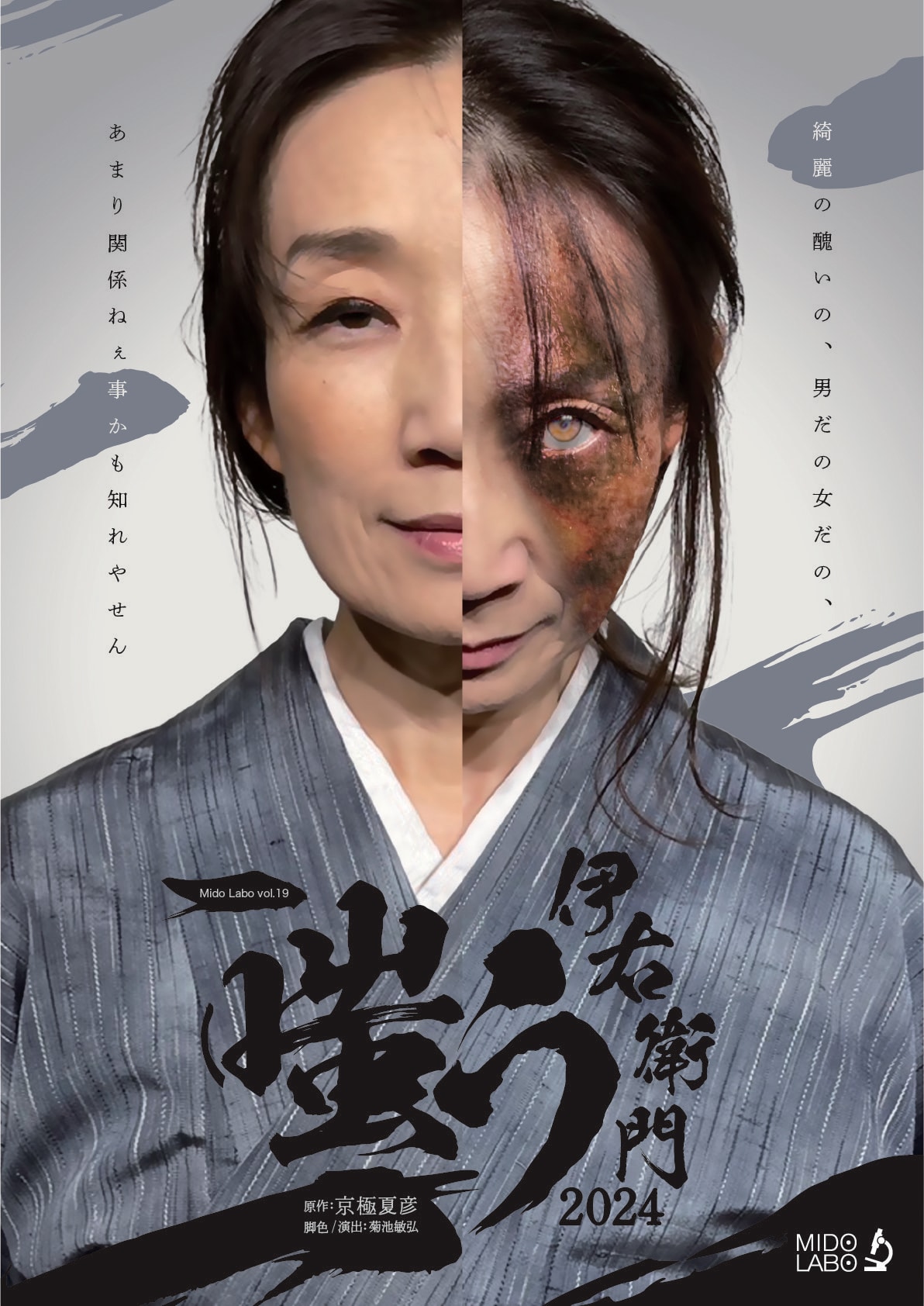 Mido Labo、京極夏彦の小説を原作にした「嗤う伊右衛門」を再演