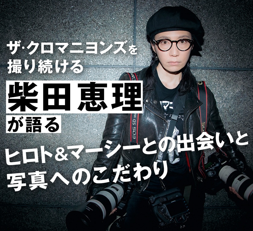 ザ・クロマニヨンズを撮り続ける柴田恵理がヒロト＆マーシーとの出会い
