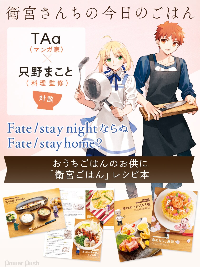 衛宮さんちの今日のごはん」特集 TAa×只野まこと対談 - コミック