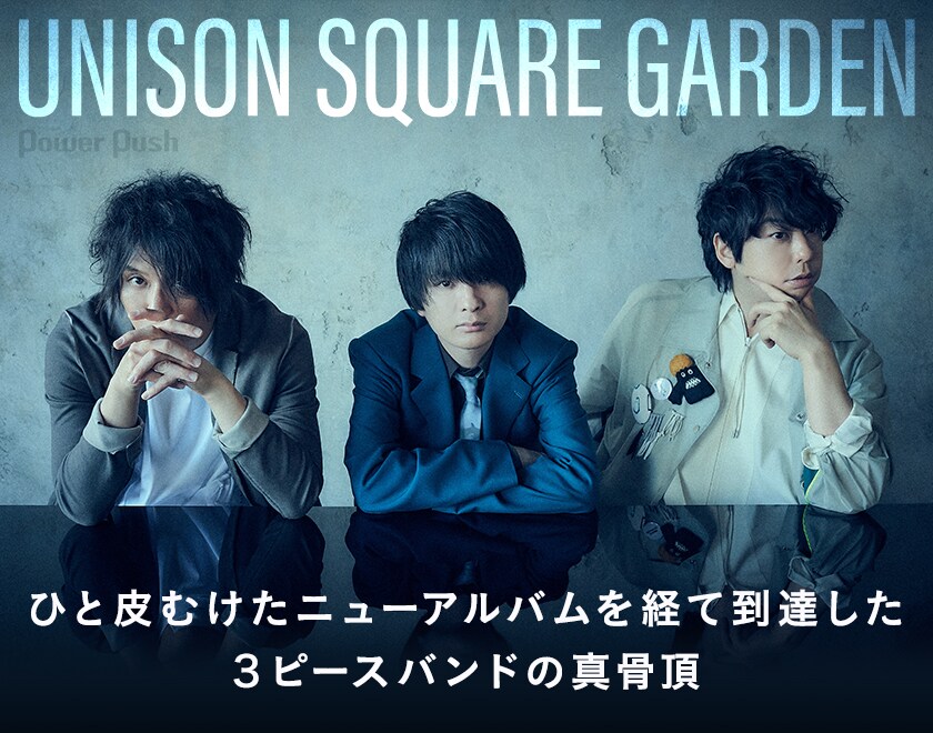UNISON SQUARE GARDEN「Ninth Peel」インタビュー｜ひと皮むけたニュー