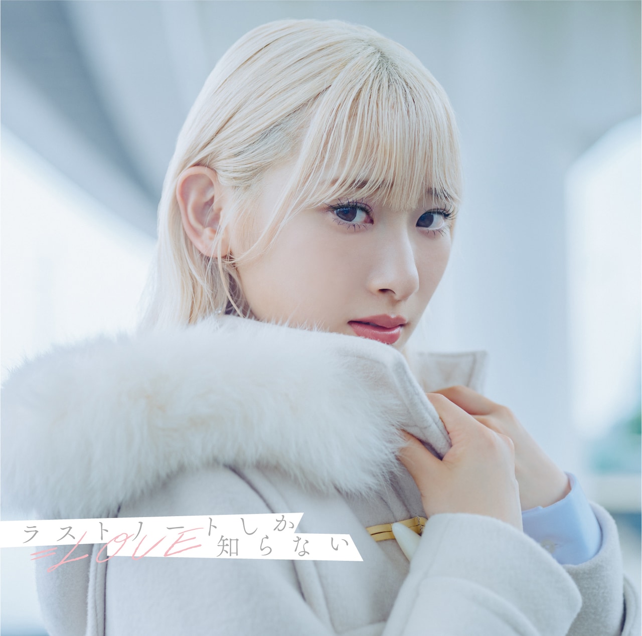 LOVE「ラストノートしか知らない」インタビュー｜最年少メンバー齋藤樹