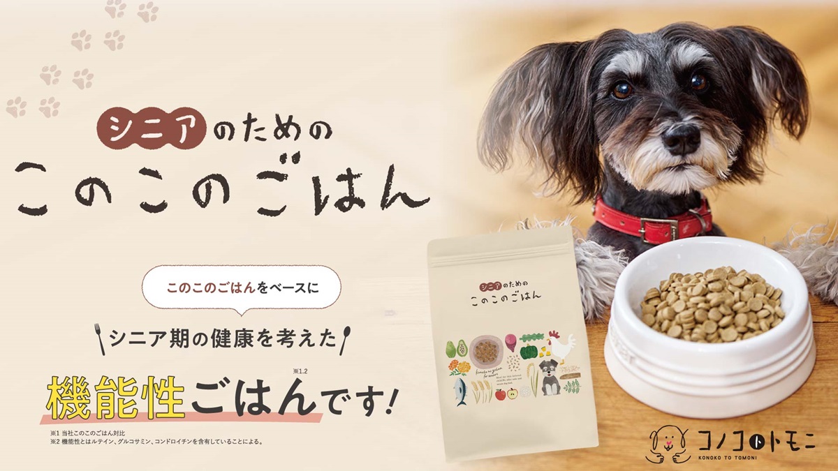 取材】国産ドッグフード「このこのごはん」にシニア向け登場！何が違う