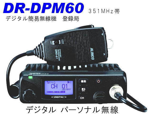 アルインコ デジタル簡易無線 DR-DPM60 DR-DPM60 | 無線機器