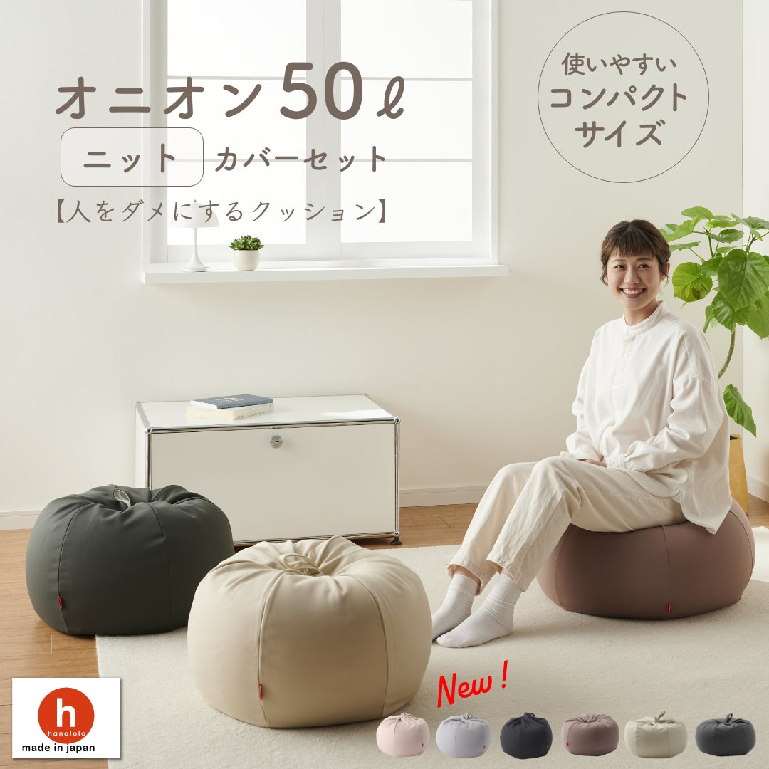 オニオンクッション 50L ニットカバーセット – hanalolo