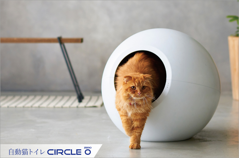 自動ネコトイレ CIRCLE 0(サークルゼロ)」が発売されました。 | 株式