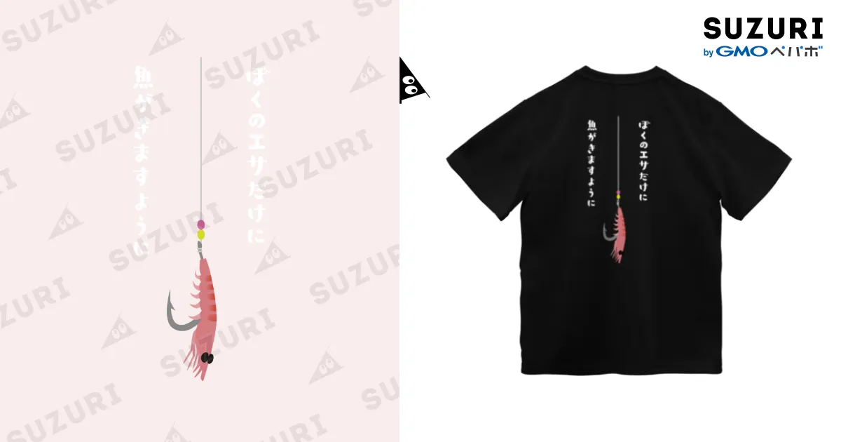 両面同柄】濃色・ぼくのエサだけに魚がきますように / 釣りバカ Love