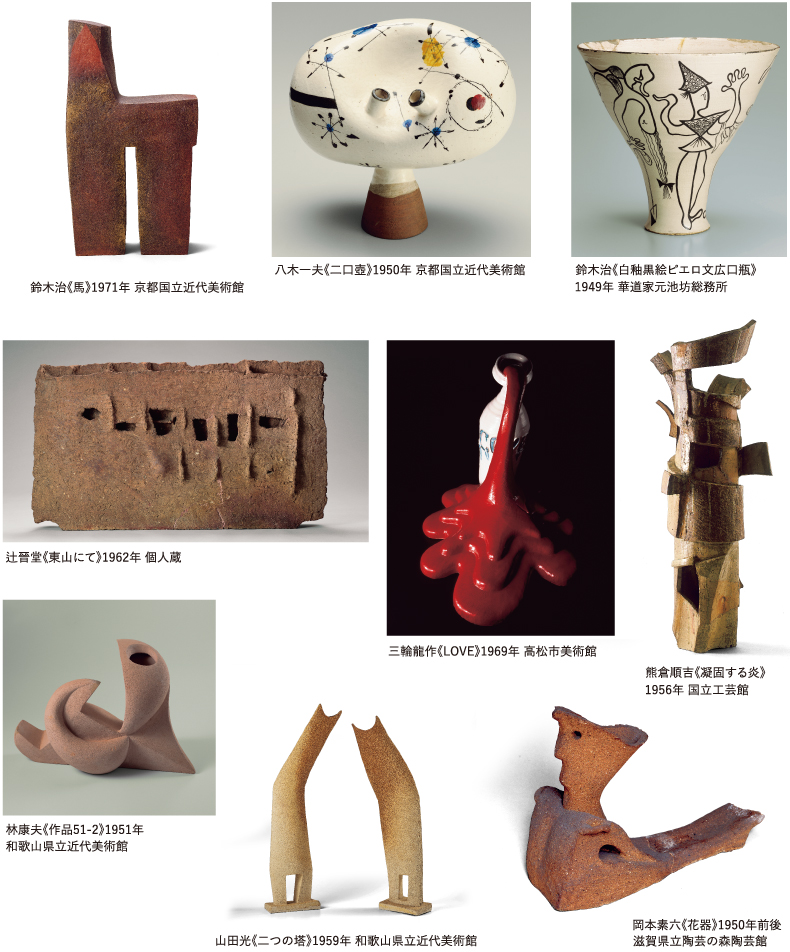 走泥社再考 前衛陶芸が生まれた時代 – 岡山県立美術館