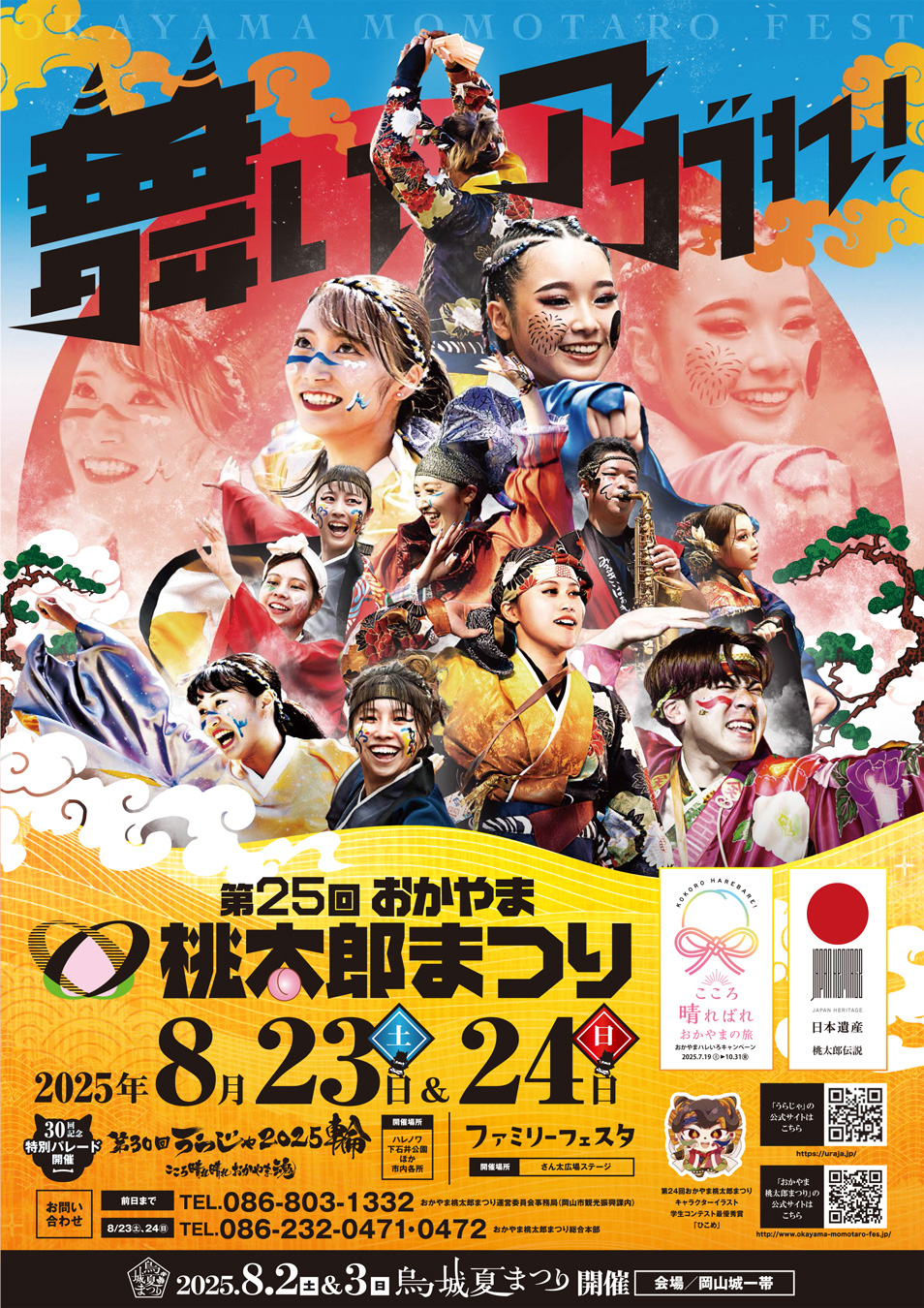 2025.8.23-24【おかやま桃太郎まつり うらじゃ/ファミリーフェスタ