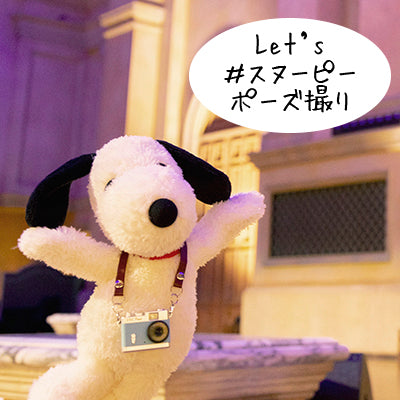 おかいものSNOOPYオリジナル】 SNOOPYポーズぬいぐるみ