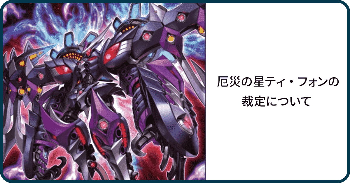 厄災の星ティ・フォン」の裁定について – ぐーへいの活動日誌
