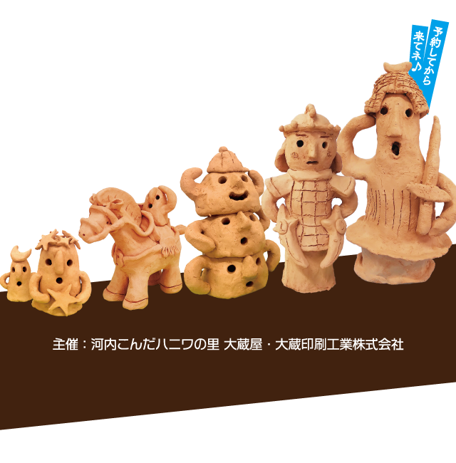 産学連携 2022年 第4回 河内こんだハニワの里 大蔵屋 828GP（はにわ