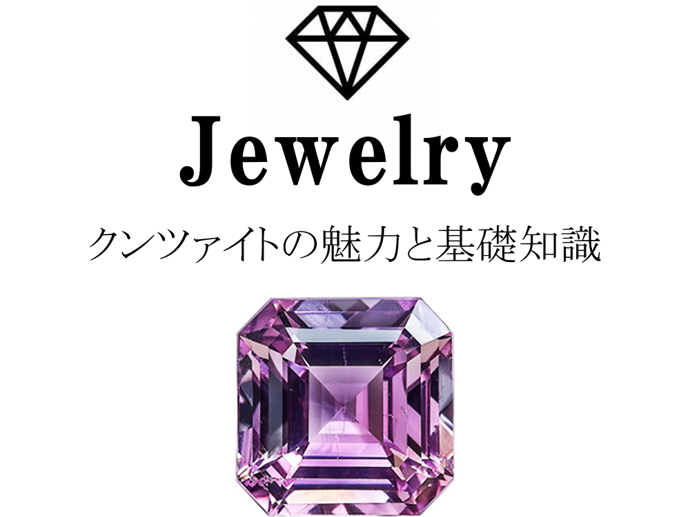 クンツァイトの魅力と基礎知識まとめ