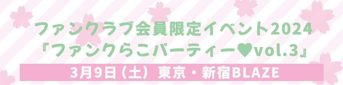 大原櫻子 FC会員限定イベント2024 「ファンクらこパーティー♡Vol.3