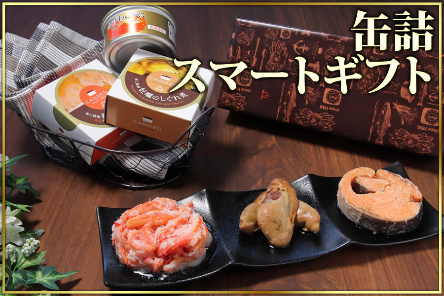 缶詰スマートギフト (カニ・牡蠣・銀鮭) - カニ缶詰のOH!GLE(オーグル