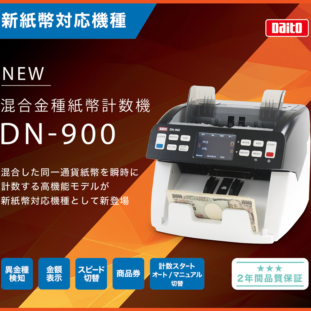 ほぼ新品】DAITO 紙幣計算機 異金種検知付 バッチ機能 DN-700D ほぼ