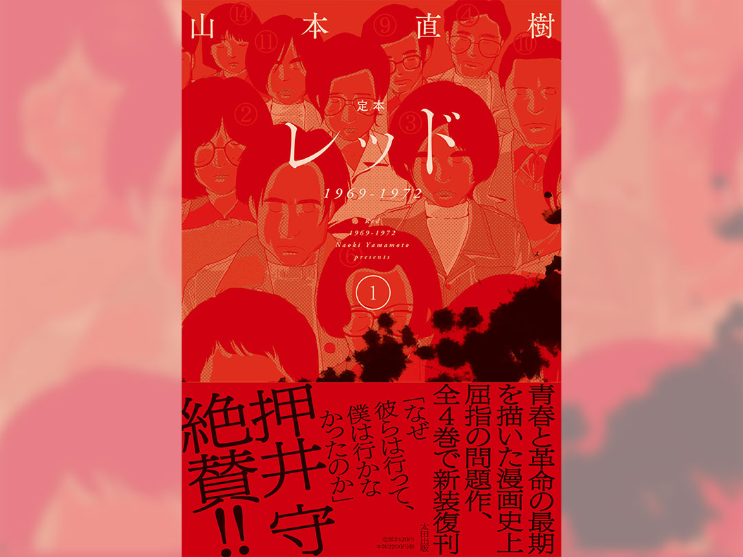 全巻初版・帯付き】レッド 定本 山本直樹 1-4巻 全巻セット 全巻初版