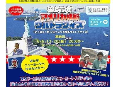 伝説のクイズ番組『アメリカ横断ウルトラクイズ』 四半世紀ぶり再放送