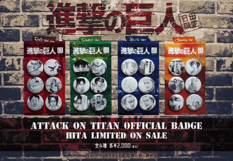 進撃の巨人 日田限定 缶バッジ クリアファイル ワッペン コースター